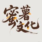 蜜薯文化
