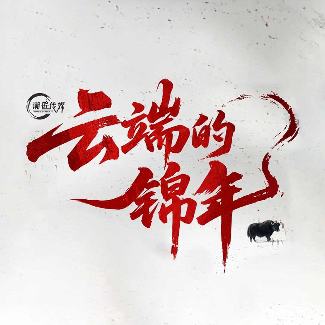 雲端的錦年