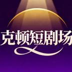 克頓短劇場