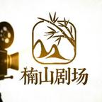 楠山劇場