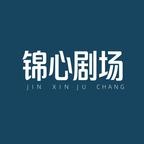 錦心劇場