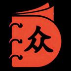 眾讀短劇