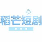 稻芒短劇