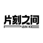 片刻之間劇場