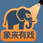 象來有戲