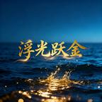 浮光躍金