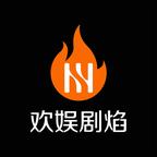 歡娛劇焰