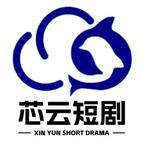 芯雲短劇