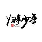 歸來少年劇場