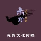 赤野文化傳媒