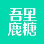 吾裡鹿糖