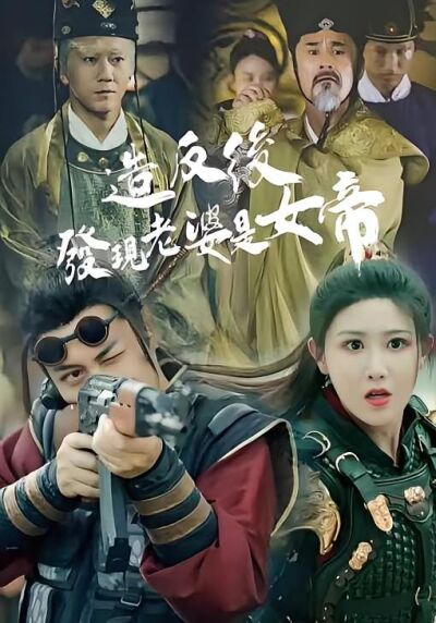 造反後發現老婆是女帝
