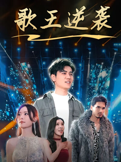 歌王逆袭