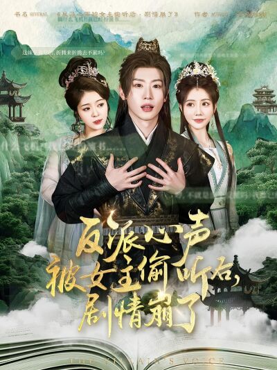 反派心聲被女主偷聽後，劇情崩了