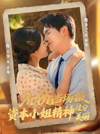 有仇当场报，资本小姐精神过分美丽