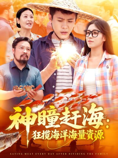 神瞳赶海：狂揽海洋海量资源