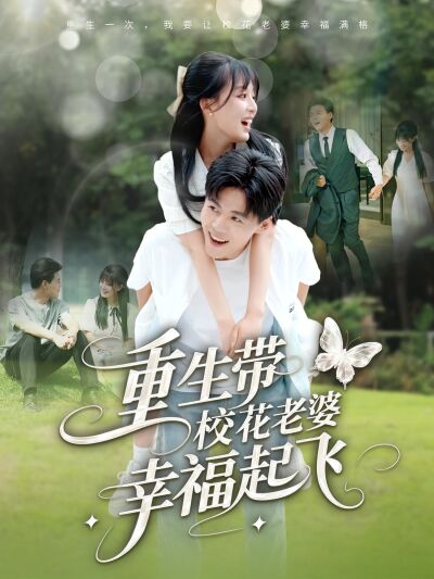 重生带校花老婆幸福起飞