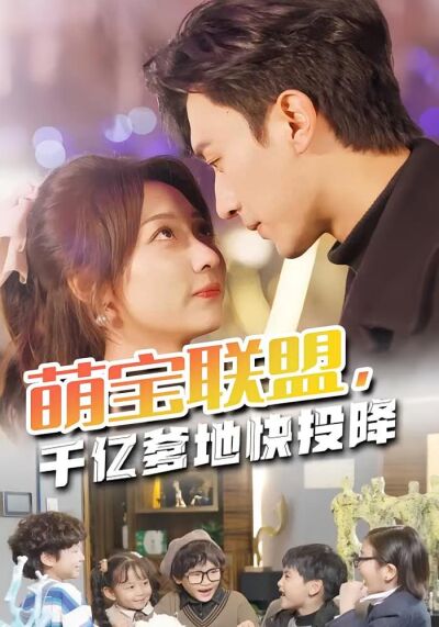 萌寶聯盟，千億爹地快投降