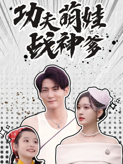 功夫萌娃战神爹