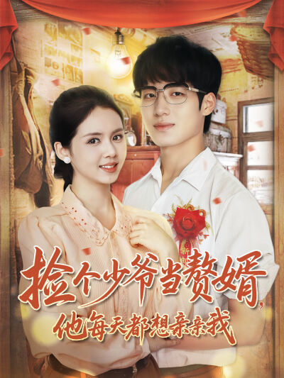 撿個少爺當贅婿，他每天都想親親我