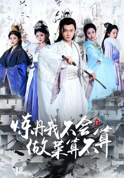 炼丹我不会，做菜算不算