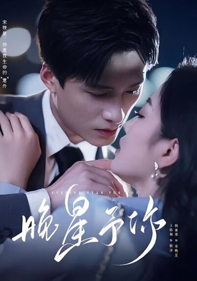 晚星予你