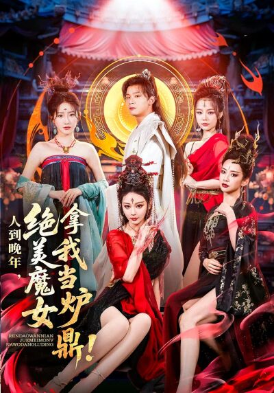 人到晚年，絕美魔女拿我當爐鼎