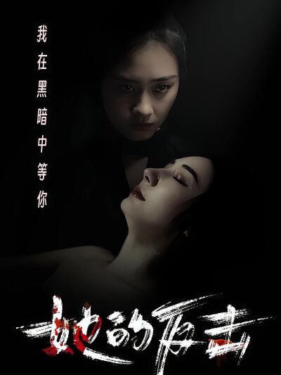 她的反击