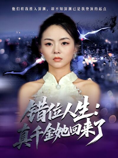 错位人生：真千金她回来了