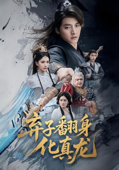 弃子翻身化真龙