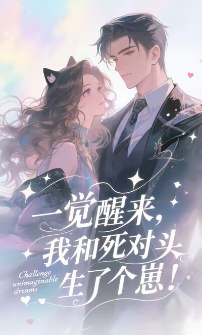 一觉醒来，我和死对头生了个崽！