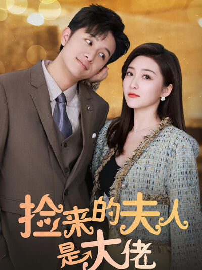 撿來的夫人是大佬