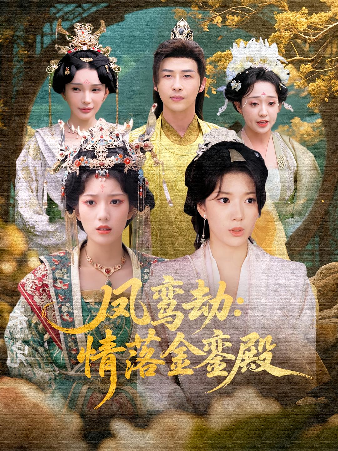 鳳鸞劫：情落金鑾殿