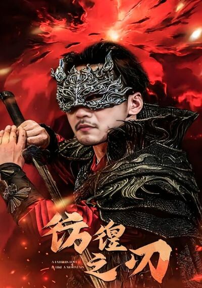 彷徨之刃