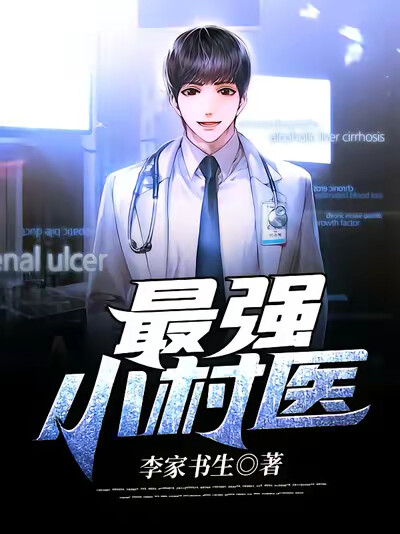 最強小村醫
