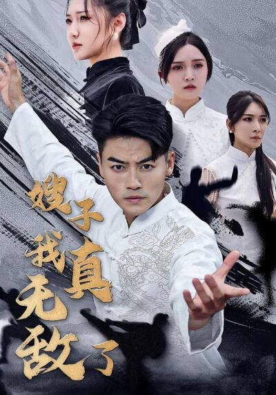 嫂子我真無敵了