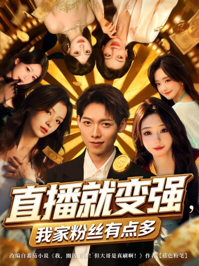 直播就變強，我家粉絲有點多