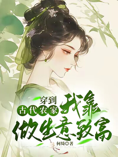 穿到古代農家：我靠做生意致富