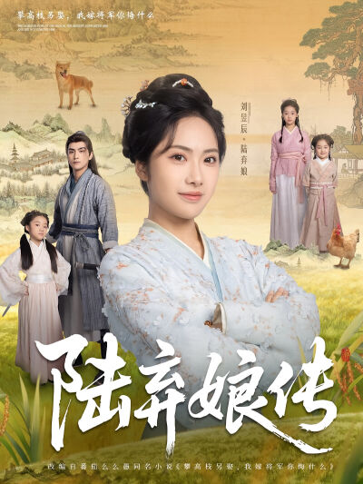 陸棄娘傳