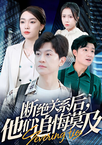 斷絕關係後，他們追悔莫及
