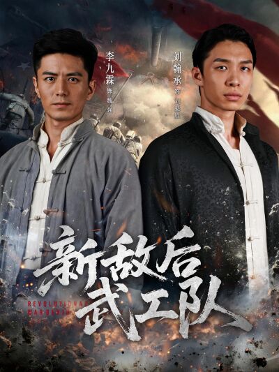 新敌后武工队