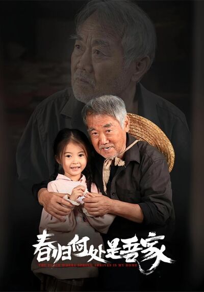 春归何处是吾家