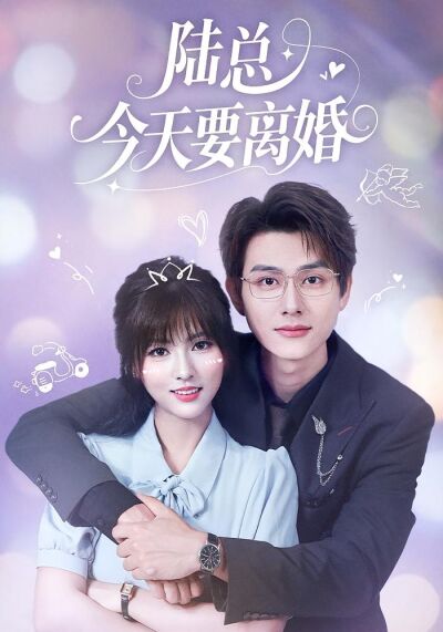 陆总今天要离婚