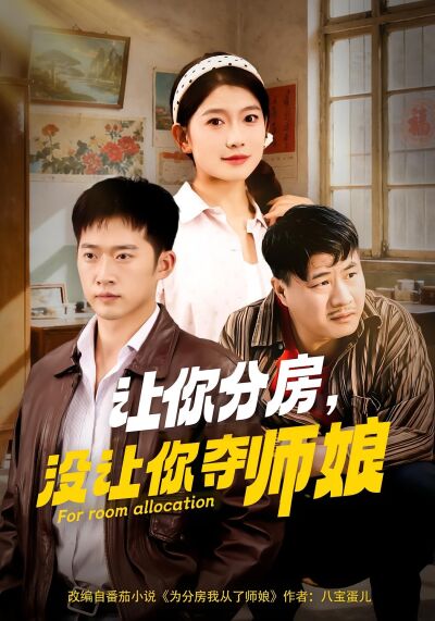 讓你分房，沒讓你奪師孃