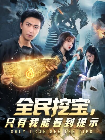 全民挖寶，只有我能看到提示