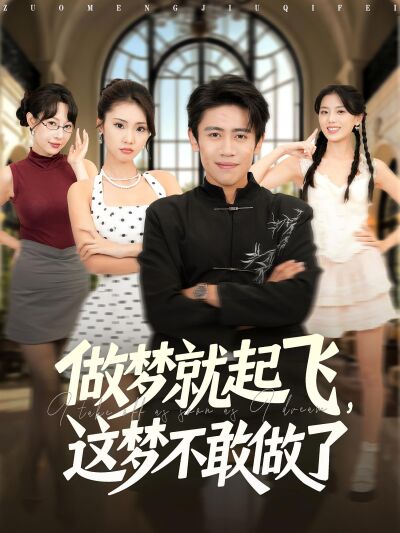 做梦就起飞，这梦不敢做了