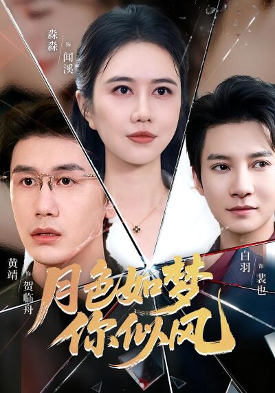 月色如梦你似风