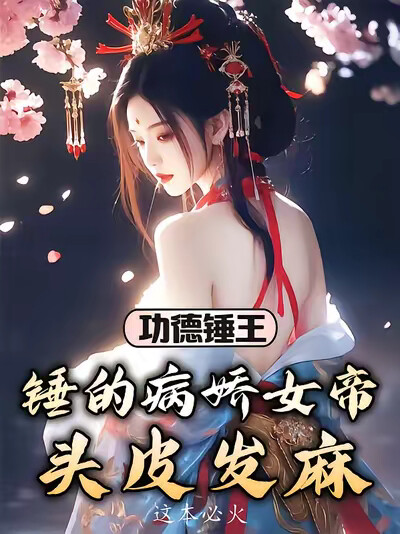 功德錘王：錘的病嬌女帝頭皮發麻