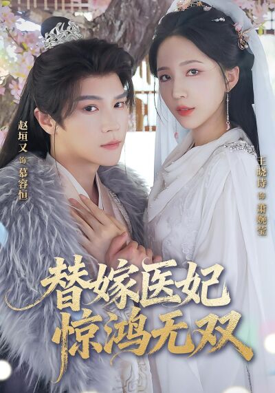 替嫁医妃惊鸿无双