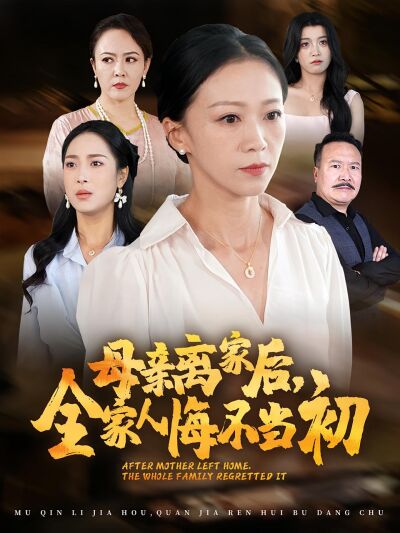 母亲离家后，全家人悔不当初